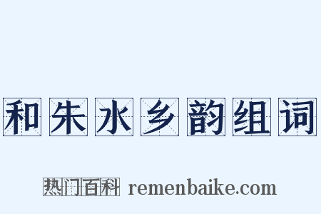 和朱水乡韵组词是什么意思的图片
